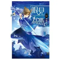 在飛比找momo購物網優惠-【MyBook】眼見為憑 卷二 初始篇(電子漫畫)