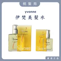 在飛比找蝦皮購物優惠-『梳髮苑』公司貨  yvonne 伊梵 天然植物美髮水 14