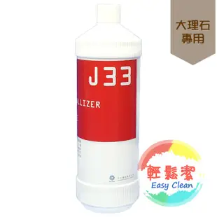 J33大理石晶化劑 1000ml【輕鬆潔】－1500免運－適用於大理石/人造石之晶化