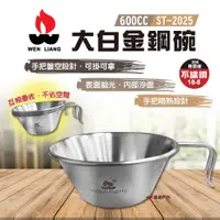 在飛比找蝦皮商城優惠-【WEN LIANG文樑】600CC大白金鋼碗 ST-202