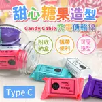 甜心糖果造型-CANDY CABLE USB TYPE C充電傳輸線