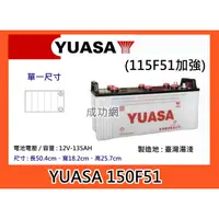 在飛比找蝦皮購物優惠-$成功網$ YUASA 150F51 (115F51加強) 