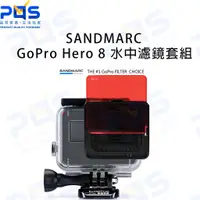 在飛比找蝦皮購物優惠-SANDMARC GoPro Hero 8 水中濾鏡套組5片