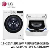 在飛比找PChome24h購物優惠-LG 13+2公斤 雙能洗WiFi滾筒洗衣機(蒸洗脫) WD