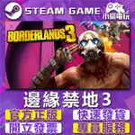 【小貓電玩】STEAM/EPIC正版 邊緣禁地3 無主之地3 BORDERLANDS 3 （PC數位版）