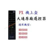 在飛比找蝦皮購物優惠-[含發票]PX大通 RC-8300原廠機上盒專用遙控器 HD