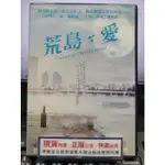 影音大批發-Y28-503-正版DVD-韓片【荒島愛 便利袋裝】鄭在詠 鄭麗媛