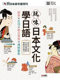 在飛比找PChome24h購物優惠-互動日本語年度特刊：玩味日本文化學日語（書＋朗讀MP3）可線
