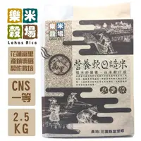 在飛比找momo購物網優惠-【樂米穀場】花蓮富里軟Q糙米2.5kg(白米般的軟Q口感)