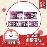 在飛比找遠傳friDay購物優惠-【嘟嘟太郎- MAXELL 水銀電池】鈕扣電池 3V鋰電池 