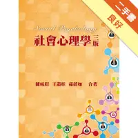 在飛比找蝦皮商城優惠-社會心理學[二手書_良好]11315923253 TAAZE