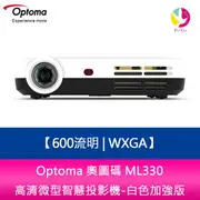 分期0利率 Optoma奧圖碼 ML330 600流明 WXGA高清微型智慧投影機-白色加強版【APP下單最高22%點數回饋】