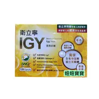 在飛比找蝦皮購物優惠-妞妞寶寶✿ 大贈小！衛立寧 IGY膠囊 120粒/盒+30粒