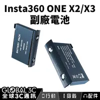 在飛比找有閑購物優惠-Insta360 ONE X2/X3 副廠電池 長續航力 安