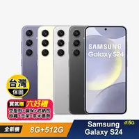 在飛比找生活市集優惠-【SAMSUNG 三星】Galaxy S24 (8G+512
