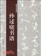 在飛比找三民網路書店優惠-孫過庭書譜（簡體書）