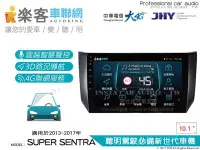 在飛比找Yahoo!奇摩拍賣優惠-音仕達汽車音響 樂客車聯網 SUPER SENTRA 10.