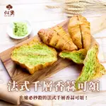 【似果烘焙】似果 法式千層香蒜可頌 180G│袋