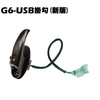 在飛比找蝦皮購物優惠-G6-USB掛勾(新版+長螺絲)【SR30GK、SR30FA