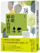 聆聽樹木的聲音: 台灣最專業的女樹木醫師, 從風土歷史、景觀安排、修剪維護、綠化危機與都市微氣候, 帶你找尋行道樹的自然力量, 思考樹木與人和土地的連結