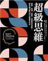 超級思維：跨界、跨域、跨能，突破思考盲點，提升解決能力的心智模式大全 (電子書)