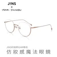在飛比找PChome24h購物優惠-JINS 彩妝師IGARI聯名仿妝感魔法眼鏡(ALMU21A