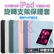 iPad新款 720°旋轉支架保護套 多功能旋轉支架保護殼 帶筆槽 12.9防彎平板套 iPad Air5 mini6