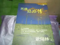 在飛比找Yahoo!奇摩拍賣優惠-【媽咪二手書】   再續絲路情   歐陽林   馬可孛羅  