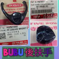 在飛比找蝦皮購物優惠-PGO摩特動力 bubu 後行李箱架 後架 後扶手 原廠 b