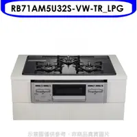 在飛比找蝦皮商城優惠-林內【RB71AM5U32S-VW-TR_LPG】嵌入三口防