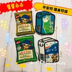 平安符袋｜こどものHANDMADE♥️寶寶平安長大乖乖五香奶油椰子可爾必思舒跑樹懶🦥平安符護身符袋磁扣袋AIRTAG