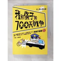 在飛比找蝦皮購物優惠-我和條子的700天戰爭1-向條子宣戰_菜籃車【T3／一般小說