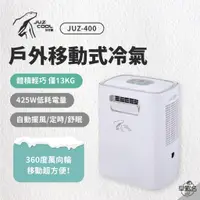 在飛比找蝦皮商城優惠-早點名｜JUZCOOL 艾比酷 移動式冷氣 JUZ-400 