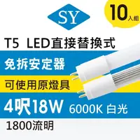 在飛比找momo購物網優惠-【SY 聲億科技】T5 直接替換式 4尺18W LED燈管 