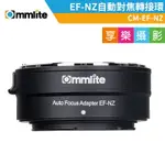 【199超取免運】[享樂攝影]卡萊COMMLITE CM-EF-NZ 自動對焦減焦轉接環 EF鏡頭轉NIKON Z機身 可調光圈 支援IS防抖【APP下單點數4倍送!!】