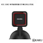 KAKUSIGA 車用磁吸吸盤式手機支架(公司貨) KSC-338C