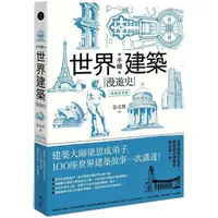 在飛比找蝦皮商城優惠-手繪世界建築漫遊史(經典好評版)：建築大師梁思成弟子，100