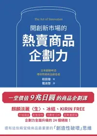 在飛比找樂天市場購物網優惠-【電子書】開創新市場的熱賣商品企劃力