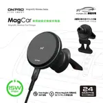 ONPRO 車充 15W 無線充電盤 磁吸充電器 磁吸手機支架 充電車架 MAGCAR 台灣公司貨 原廠正品