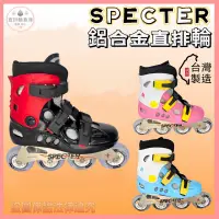 在飛比找蝦皮購物優惠-Specter 直排輪 鋁合金 硬殼 台灣製 直排輪鞋 成人