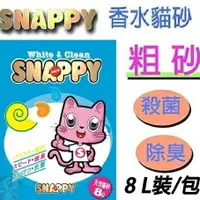 在飛比找樂天市場購物網優惠-SNAPPY 複合粗砂 8L 檸檬粗砂【4包組免運】貓砂『W