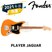 在飛比找蝦皮購物優惠-預訂 Fender Player JAGUAR Capri 