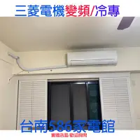 在飛比找Yahoo!奇摩拍賣優惠-約12~18坪.送安裝《台南586家電館》三菱電機冷氣變頻冷