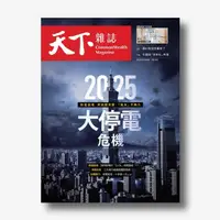 在飛比找天下雜誌網路書店優惠-《天下雜誌》2023年6月號 / 776期 ：2025大停電