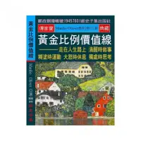 在飛比找momo購物網優惠-黃金比例價值線：走在人生路上 清醒時做事 糊塗時運動 大怒時