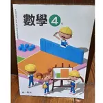 南一版 數學課本 四下 111學年度用書 全新