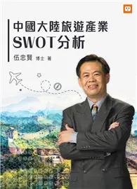 在飛比找TAAZE讀冊生活優惠-中國大陸旅遊產業SWOT分析 (電子書)