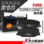 JT車材-SUN隼SCC 陶瓷版來令片 福特 FORD 旅玩家 TOURNEO CONNECT 2021年後 前後來令片