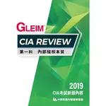 CIA REVIEW 第一科內部稽核本質（2019版）/GLEIM《內部稽核協會》【三民網路書店】