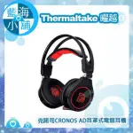 【藍海小舖】THERMALTAKE 曜越 TT ESPORTS 克諾司 CRONOS AD 耳罩式電競耳機